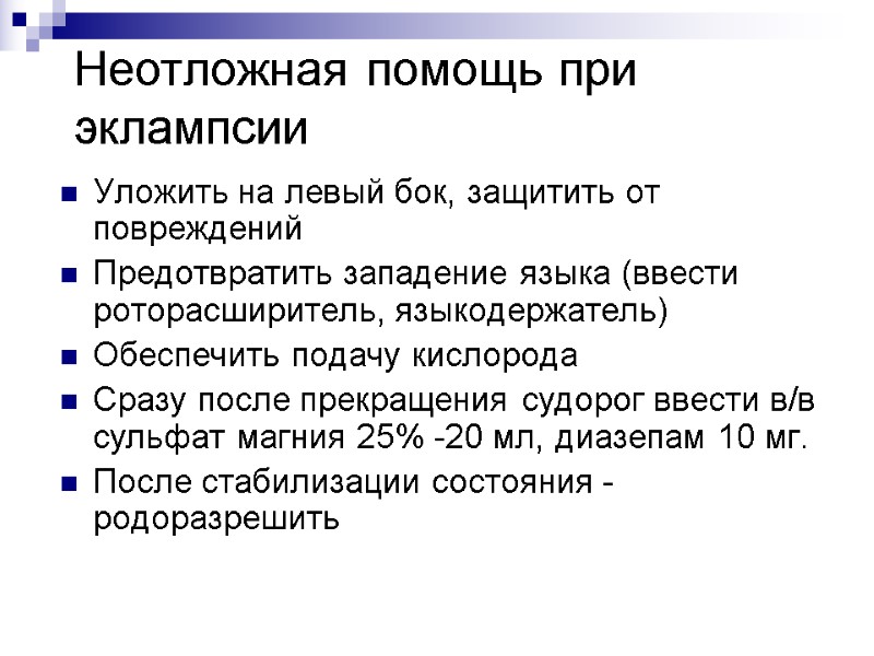 Неотложная помощь при эклампсии Уложить на левый бок, защитить от повреждений Предотвратить западение языка